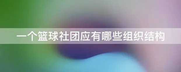 如何制定适合自己的篮球恢复训练计划?_1